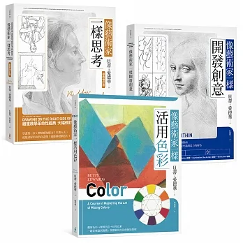 像藝術家一樣創意思考：最佳美感培育經典‧全球暢銷百萬珍藏套書(貝蒂‧愛德華作品三冊)