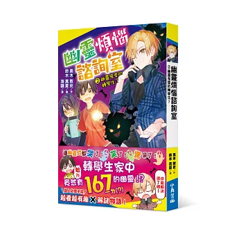 幽靈煩惱諮詢室(02)幽靈鬼屋的轉學生?