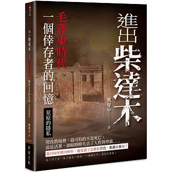 進出柴達木-毛澤東時代一個倖存者的回憶‧荒原的隱私