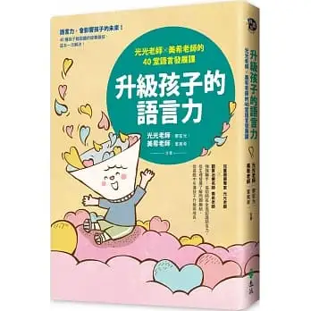 升級孩子的語言力：光光老師╳美希老師的40堂語言發展課