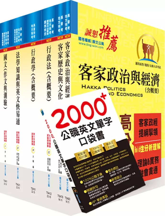 高考三級、地方三等(客家事務行政)套書(贈英文單字書、題庫網帳號、雲端課程)(1套7冊)