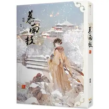 慕南枝二