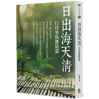 日出海天清：行住坐臥都是道