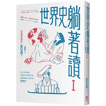 世界史躺著讀Ⅰ：從文字的誕生到現代世界的形成，輕鬆掌握人類文明5000年