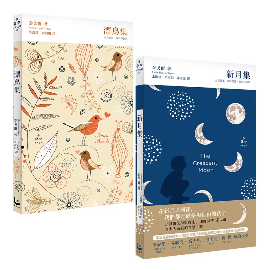 【泰戈爾詩集套書】(二冊):《漂鳥集》、《新月集》