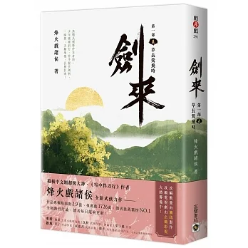 劍來【第一部】: （五）草長鶯飛時