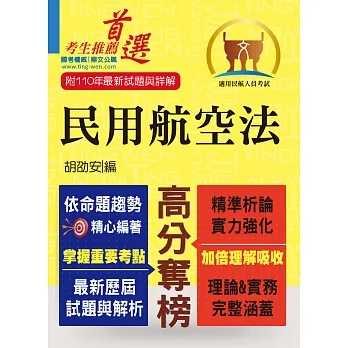 民航人員考試【民用航空法】(PTT上榜考生誠懇推薦.民航人員特考入門首選)(5版)