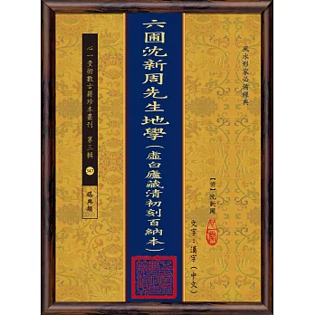 六圃沈新周先生地學(虛白廬藏清初刻百納本)(POD)