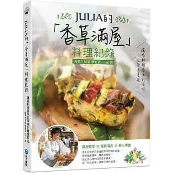 JULIA的「香草滿屋」料理紀錄