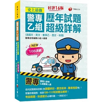 2023史上最強! 警專乙組歷年試題超級詳解(含國文ˋ英文ˋ數學乙ˋ歷史ˋ地理)