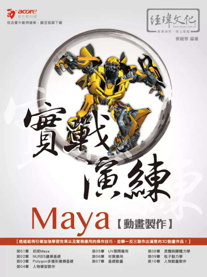 Maya動畫製作實戰演練