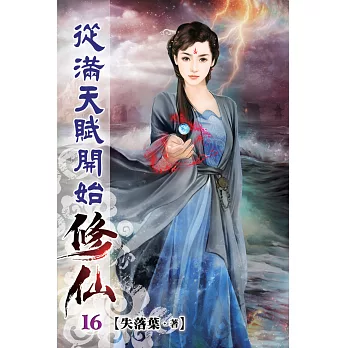 從滿天賦開始修仙16