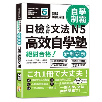 新版破繭成蝶,高效自學塾新制對應絕對合格日檢必背文法N5(25K+QR碼線上音檔)