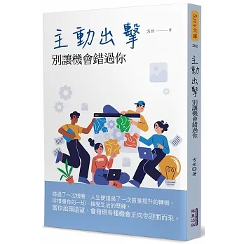 主動出擊:別讓機會錯過你