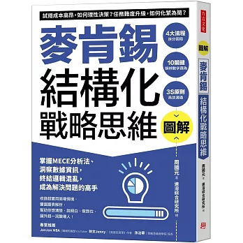 圖解麥肯錫結構化戰略思維:掌握MECE分析法、洞察數據資訊,終結邏輯混亂,成為解決問題的高手