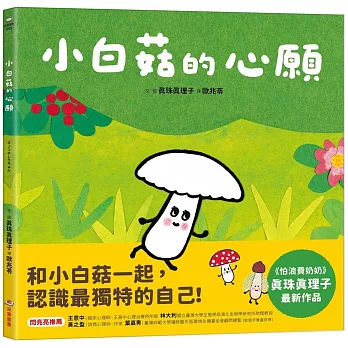 小白菇的心願