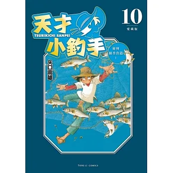 天才小釣手 愛藏版10