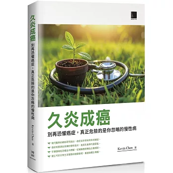 久炎成癌:別再恐懼癌症,真正危險的是你忽略的慢性病