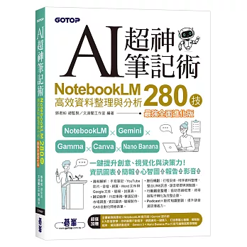AI超神筆記術:NotebookLM高效資料整理與分析280技(最強全面進化版)(附範例素材/提示詞/6大影音教學)