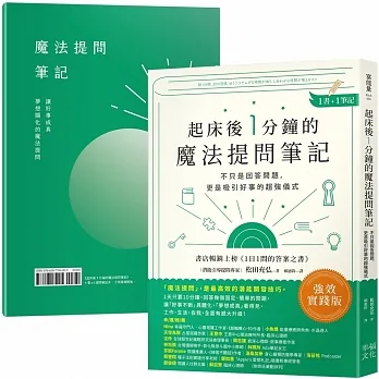 起床後1分鐘的魔法提問筆記:【1書＋1筆記】不只是回答問題，更是吸引好事的超強儀式