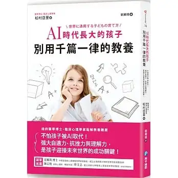 AI時代長大的孩子,別用千篇一律的教養