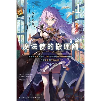 魔法使的搬運舖(1)無論是勇者隱居、巨龍遠行還是魔法圖書館遷移,任何委託都使命必達!