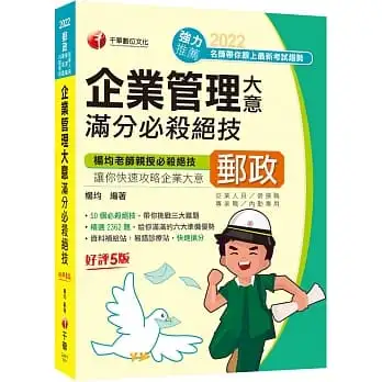2022企業管理大意滿分必殺絕技:50個必殺絕技,帶你挑戰三大難題!?五版?(營運職、專業職(一)/專業職(二)內勤)