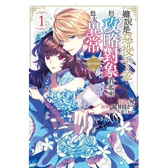 雖說是惡役千金，但攻略對象看起來也太異常＠COMIC(1)