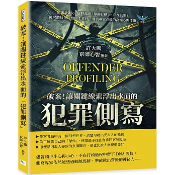 破案！讓關鍵線索浮出水面的「犯罪側寫」