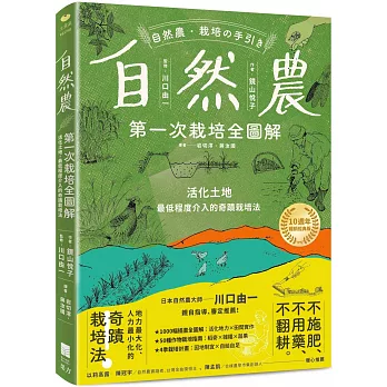 自然農【第1次栽培全圖解】:活化地力,最低程度介入的奇蹟栽培法〔10週年暢銷經典版〕