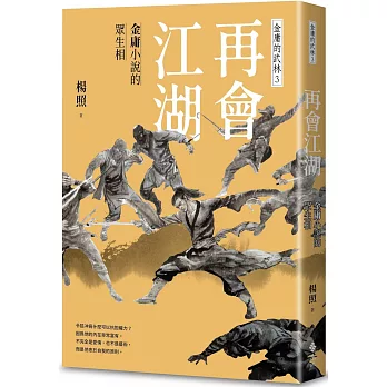 再會江湖：金庸小說的眾生相-金庸的武林3