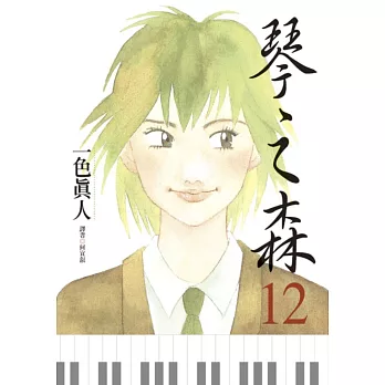 琴之森(12)