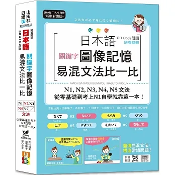 QR Code朗讀 隨看隨聽 日本語關鍵字圖像記憶易混文法比一比N1,N2,N3,N4,N5文法，從零基礎到考上N1自學就靠這一本（25K+QR Code 線上音檔）