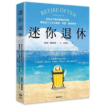 迷你退休：如何在不犠牲事業的前提，勇敢放下工作去冒險、學習、實現夢想