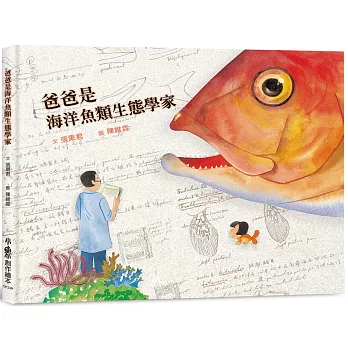爸爸是海洋魚類生態學家