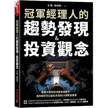 冠軍經理人的趨勢發現＆投資觀念：屢獲大獎的對沖基金操盤手，為你解析可以盈在未來的12個黄金產業