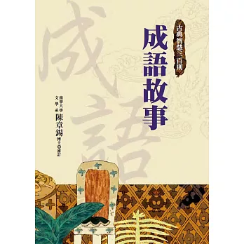 成語故事(二版)