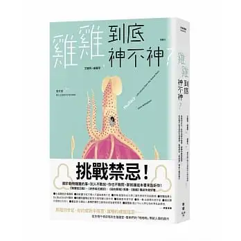 雞雞沒有那麼神！：馬陸的步足、雌鴨的螺旋陰道、雄扁蟲的探針、豆娘的鉤狀唇舌……從大大小小(甚至不存在)的動物生殖器，看雌雄之間怎麼透過啪啪啪互相角力