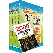 2022臺灣菸酒從業評價職位人員(電氣)套書(贈英文單字書、題庫網帳號、雲端課程)