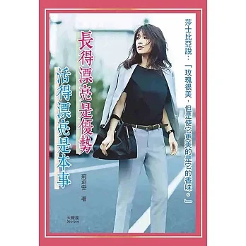 長得漂亮是優勢，活得漂亮是本事