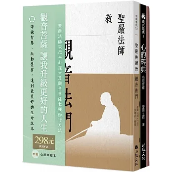 聖嚴法師教心經與觀音法門(套書)