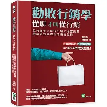 勸敗行銷學，懂聊才叫懂行銷：及時讚美×推拉行銷×適當施壓，讓顧客快樂包色的銷售話術