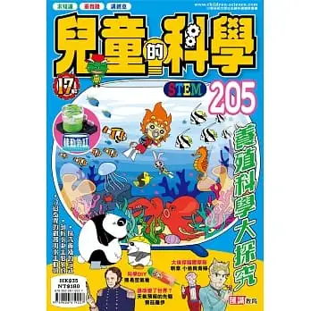 兒童的科學(205)養殖科學大探究