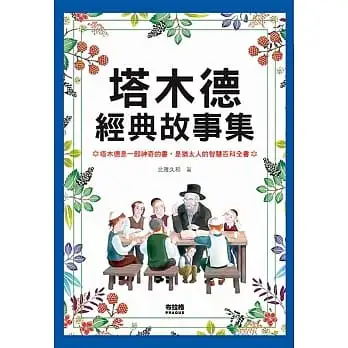 塔木德經典故事集