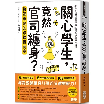 關心學生，竟然官司纏身？教師專屬的法律諮商室
