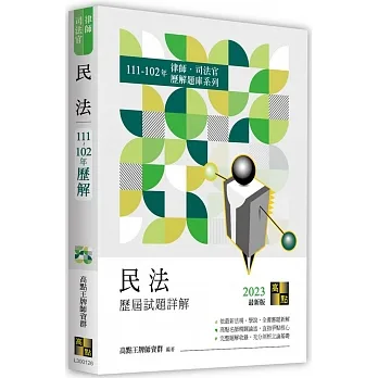 民法歷屆試題詳解（111～102年）