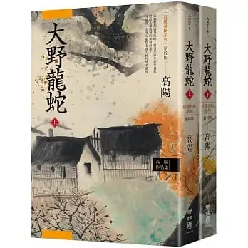 高陽作品集.紅樓夢斷系列之七:大野龍蛇(上、下)(新校版)