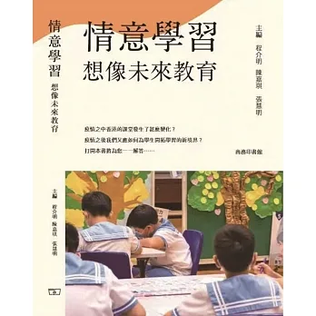 情意學習  想像未來教育