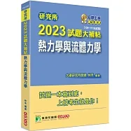 2023試題大補帖【熱力學與流體力學】(109~111年試題)