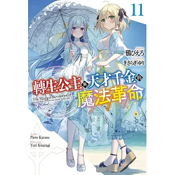 轉生公主與天才千金的魔法革命(11)